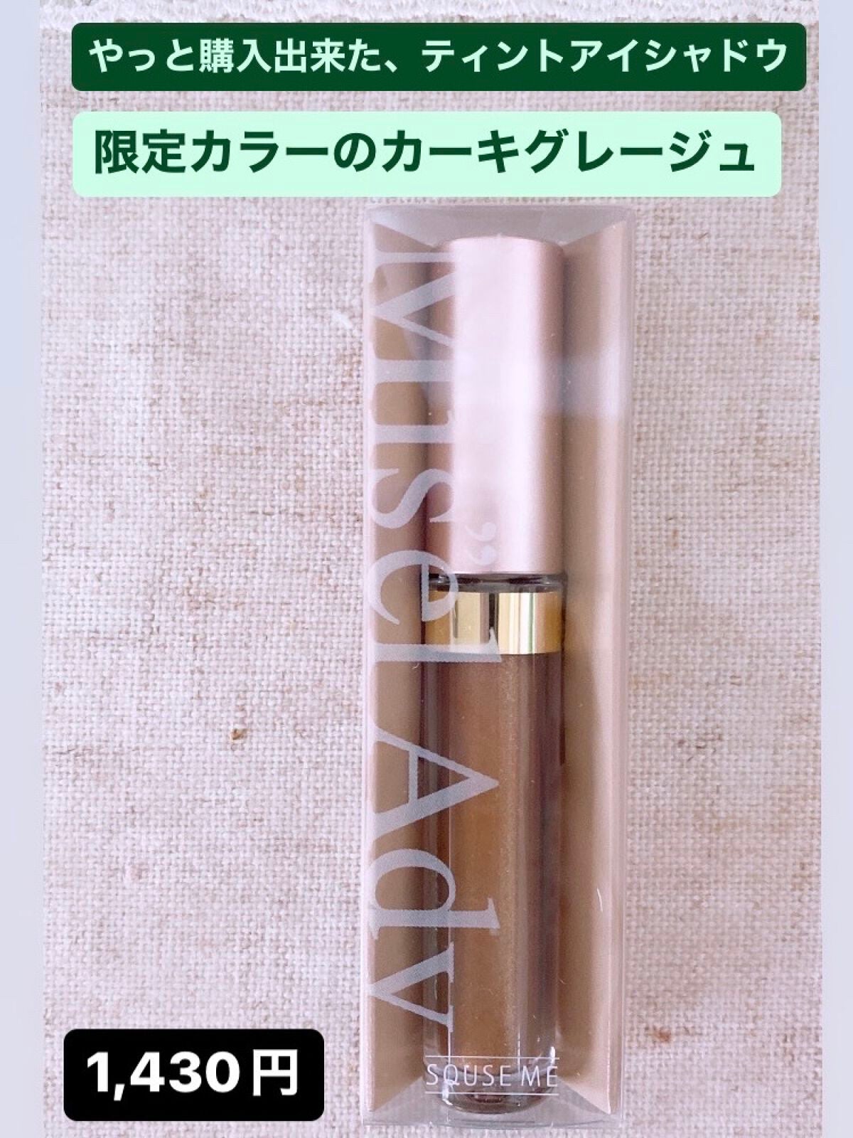 ミゼルエディスムースアイティント/スキューズミー/リキッドアイシャドウを使ったクチコミ(1枚目)