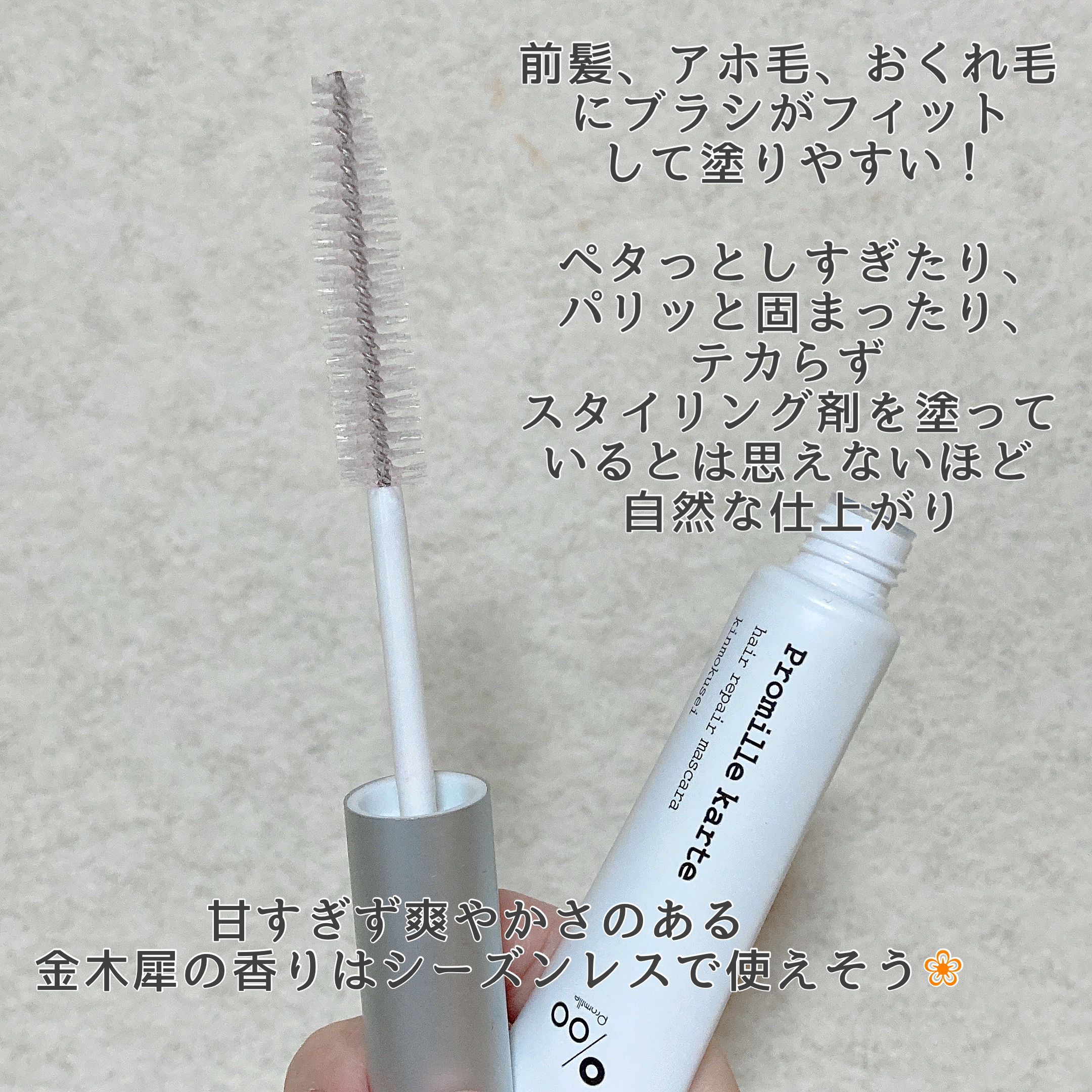 プロミルカルテ リペアヘアマスカラ/Promille/ヘアジェルを使ったクチコミ（2枚目）