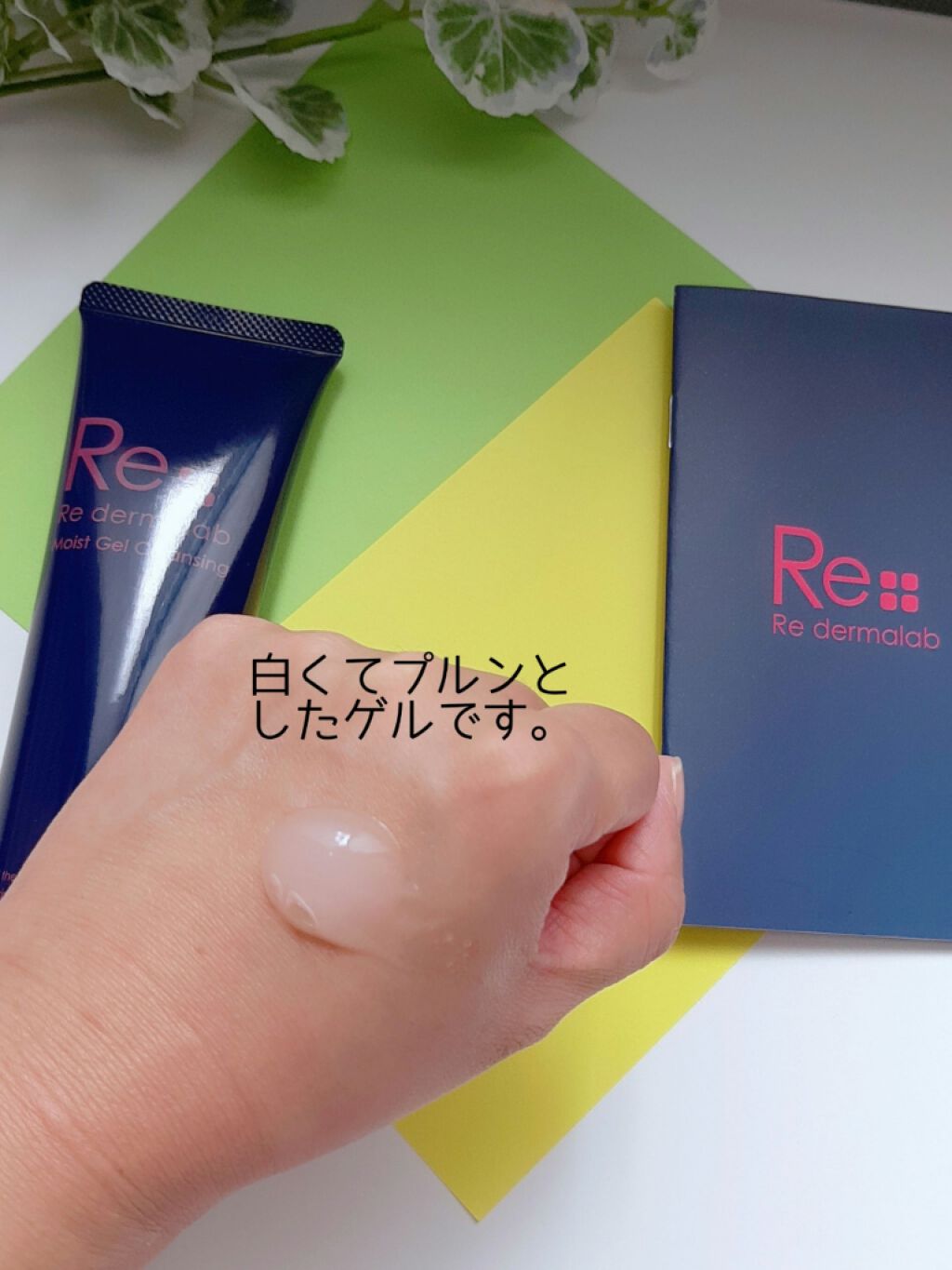 モイストゲルクレンジング/Re dermalab/クレンジングジェルを使ったクチコミ（3枚目）