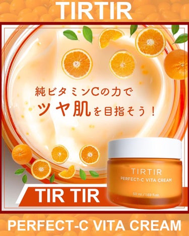 パーフェクトシー ビタクリーム/TIRTIR(ティルティル)/フェイスクリームを使ったクチコミ（1枚目）