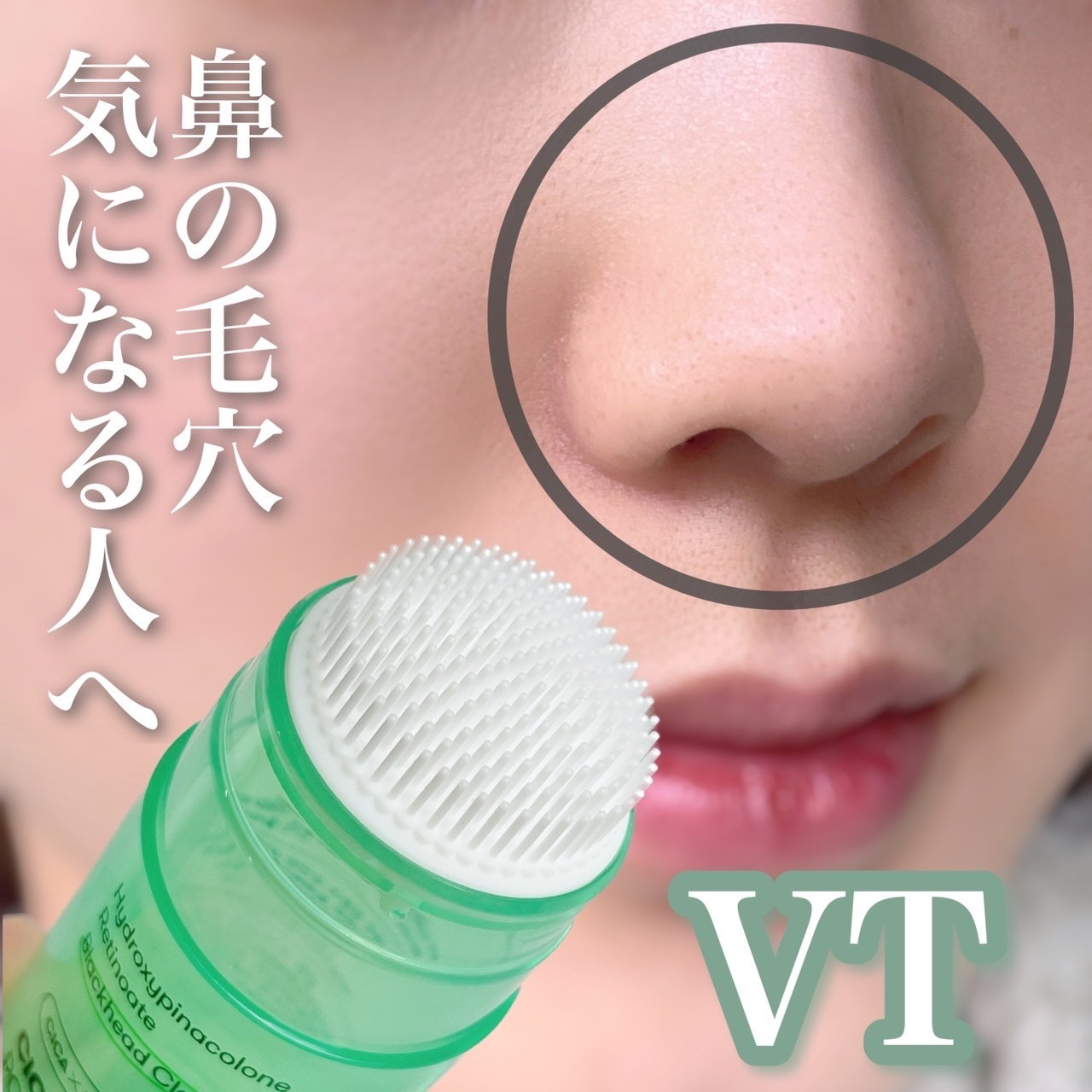 シカレチA  ポアクリアスティック/VT/その他スキンケアを使ったクチコミ（1枚目）