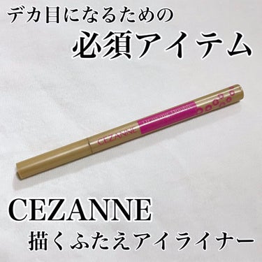 描くふたえアイライナー/CEZANNE/リキッドアイライナーを使ったクチコミ（1枚目）