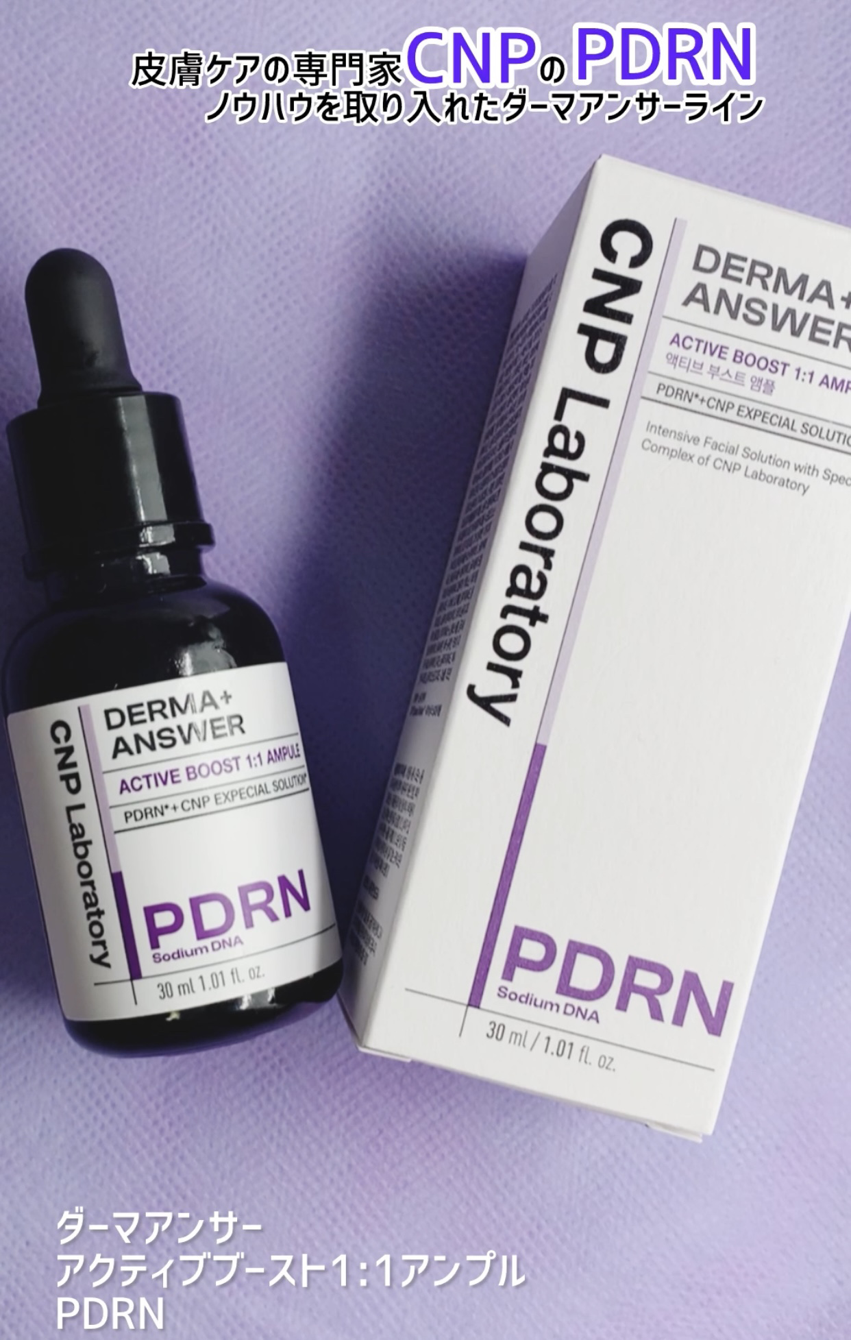 ダーマアンサー PDRN アクティブブースト1:1アンプル/CNP Laboratory/美容液を使ったクチコミ（1枚目）