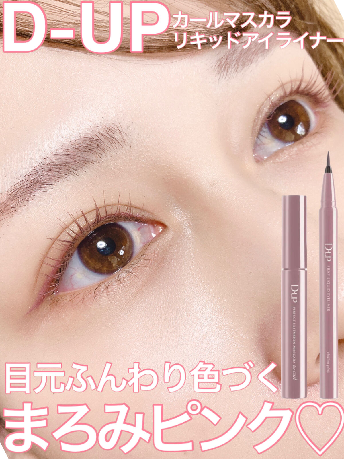 パーフェクトエクステンション マスカラ for カール/D-UP/マスカラを使ったクチコミ（1枚目）