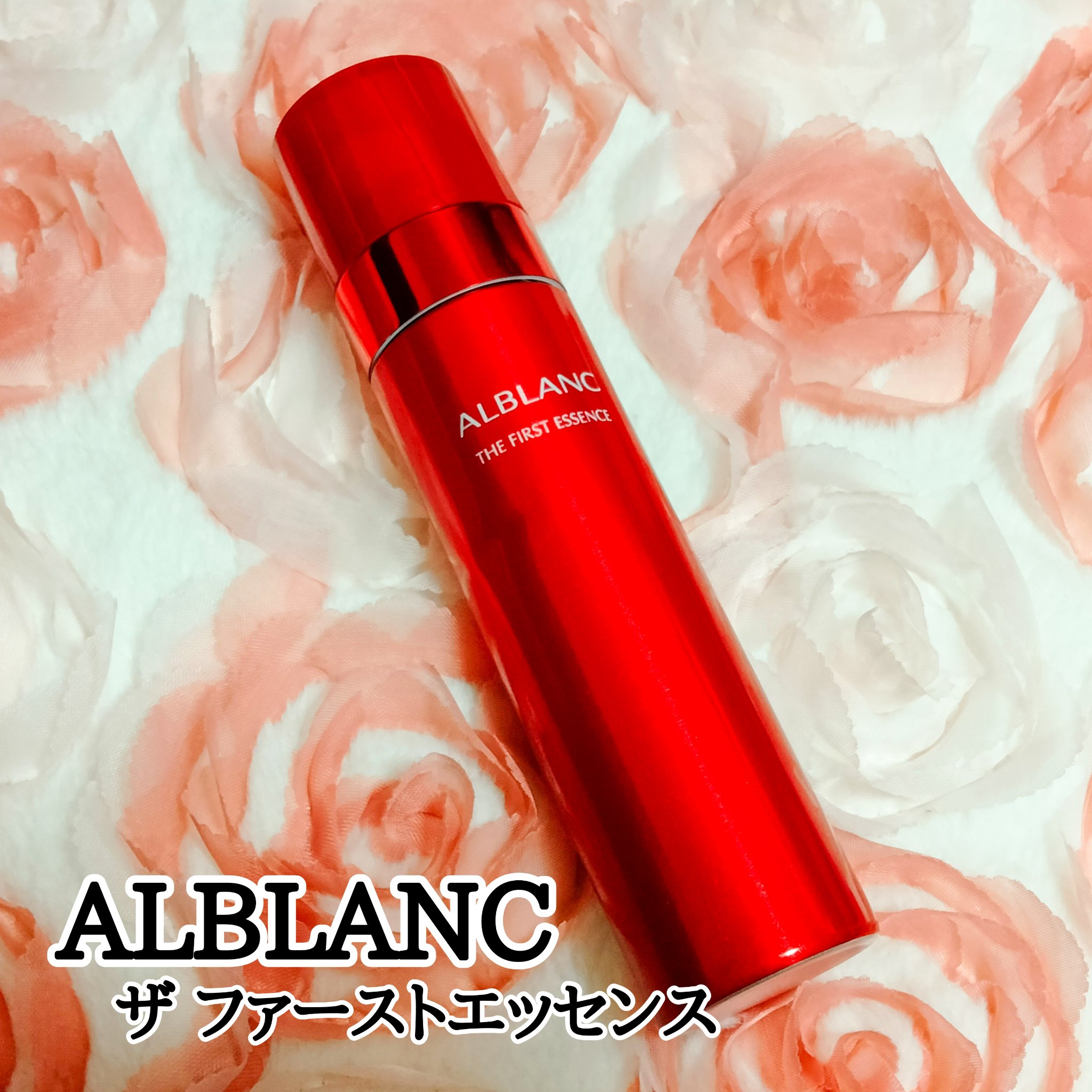 ザ ファーストエッセンス/ALBLANC/美容液を使ったクチコミ（1枚目）