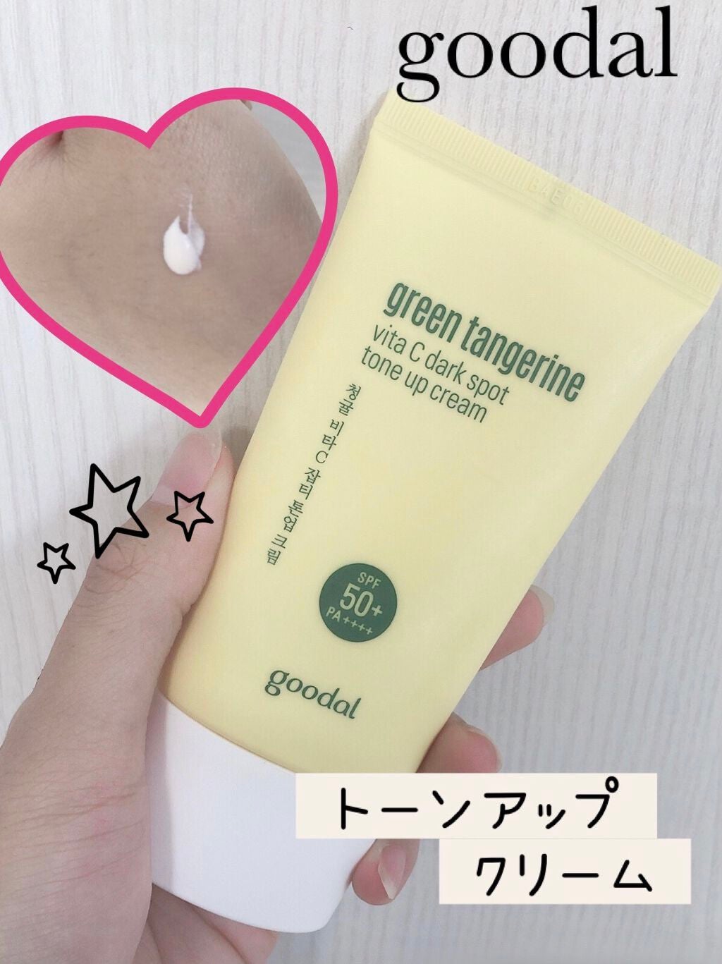 グリーンタンジェリンビタCダークスポットトーンアップクリーム/goodal/化粧下地を使ったクチコミ(1枚目)