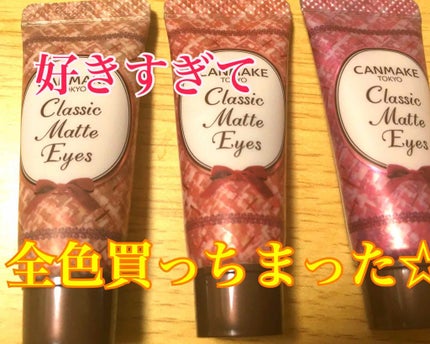 クラシックマットアイズ/キャンメイク/ジェル・クリームアイシャドウを使ったクチコミ(1枚目)