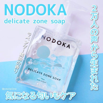 NODOKA デリケートゾーンソープ/ILLUMINATE/デリケートゾーンケアを使ったクチコミ(1枚目)