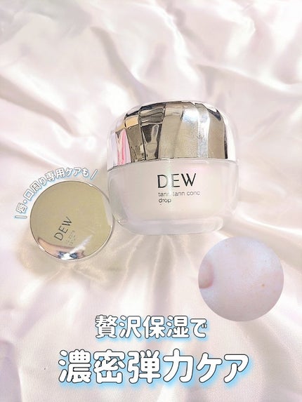 タンタンコンクドロップ/DEW/フェイスクリームを使ったクチコミ(1枚目)