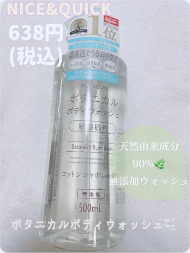 ⚪️NICE ＆ QUICK⚪️
ボタニカルボディウォッシュ 
コットンシャボンの香り🫧

💫天然由来成分90%❕
　　　　　　敏感肌にもやさしい✨✨✨


固形石鹸で身体洗うのも好きだけど
液体ウォッ