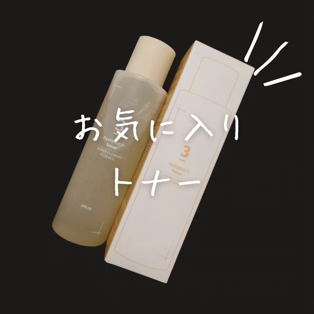 3番 うるツヤ発酵トナー/numbuzin/化粧水を使ったクチコミ（1枚目）