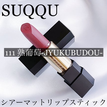 シアー マット リップスティック/SUQQU/口紅を使ったクチコミ(1枚目)