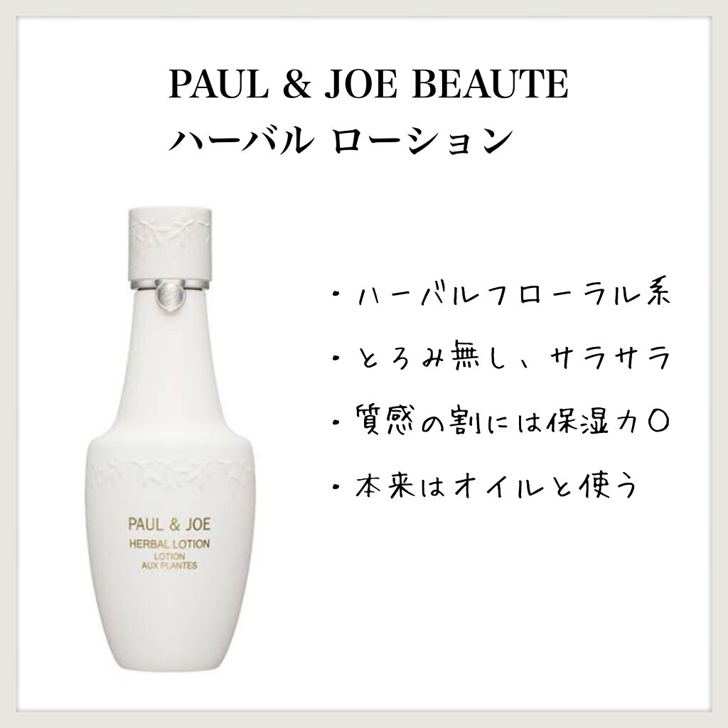 ハーバル ローション/PAUL & JOE BEAUTE/化粧水を使ったクチコミ(1枚目)