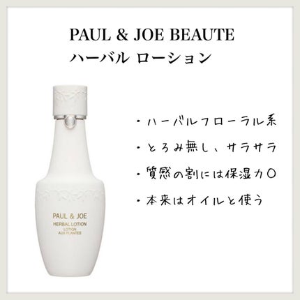 ハーバル ローション/PAUL & JOE BEAUTE/化粧水を使ったクチコミ(1枚目)