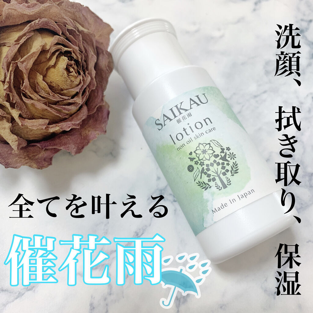 SAIKAU lotion（催花雨ローション） 30ml(トライアルボトル)/こころ配り便/オールインワン化粧品を使ったクチコミ（1枚目）