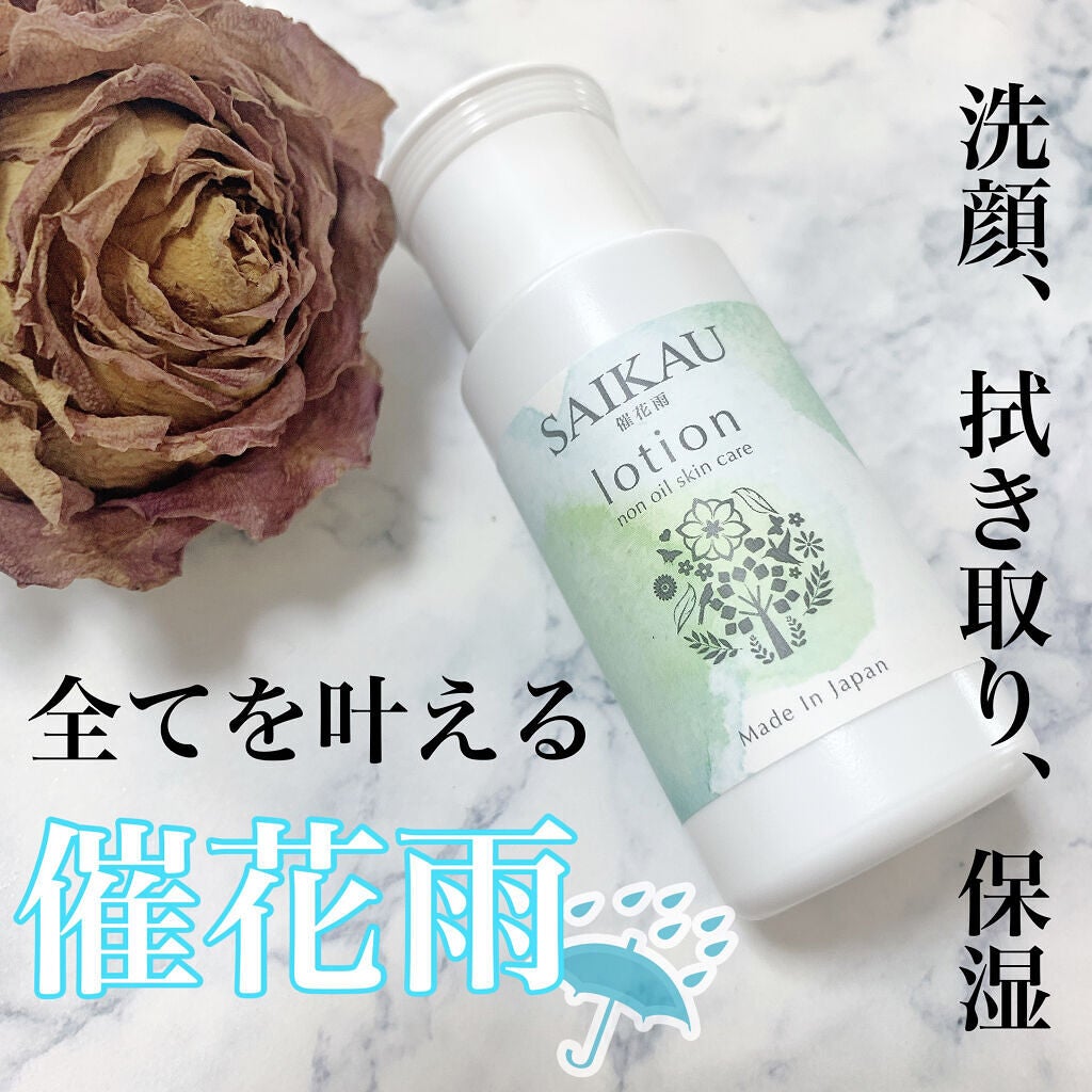 SAIKAU lotion(催花雨ローション)/こころ配り便/オールインワン化粧品を使ったクチコミ(1枚目)