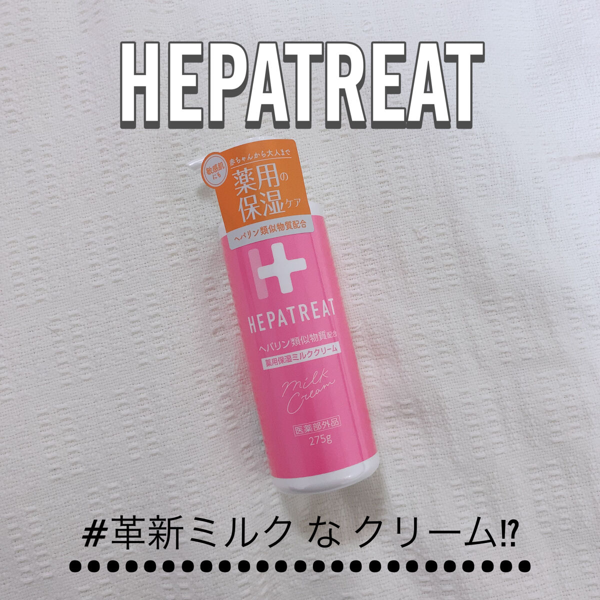 ヘパトリート 薬用保湿ミルククリーム/ゼトックスタイル/ボディクリームを使ったクチコミ（1枚目）
