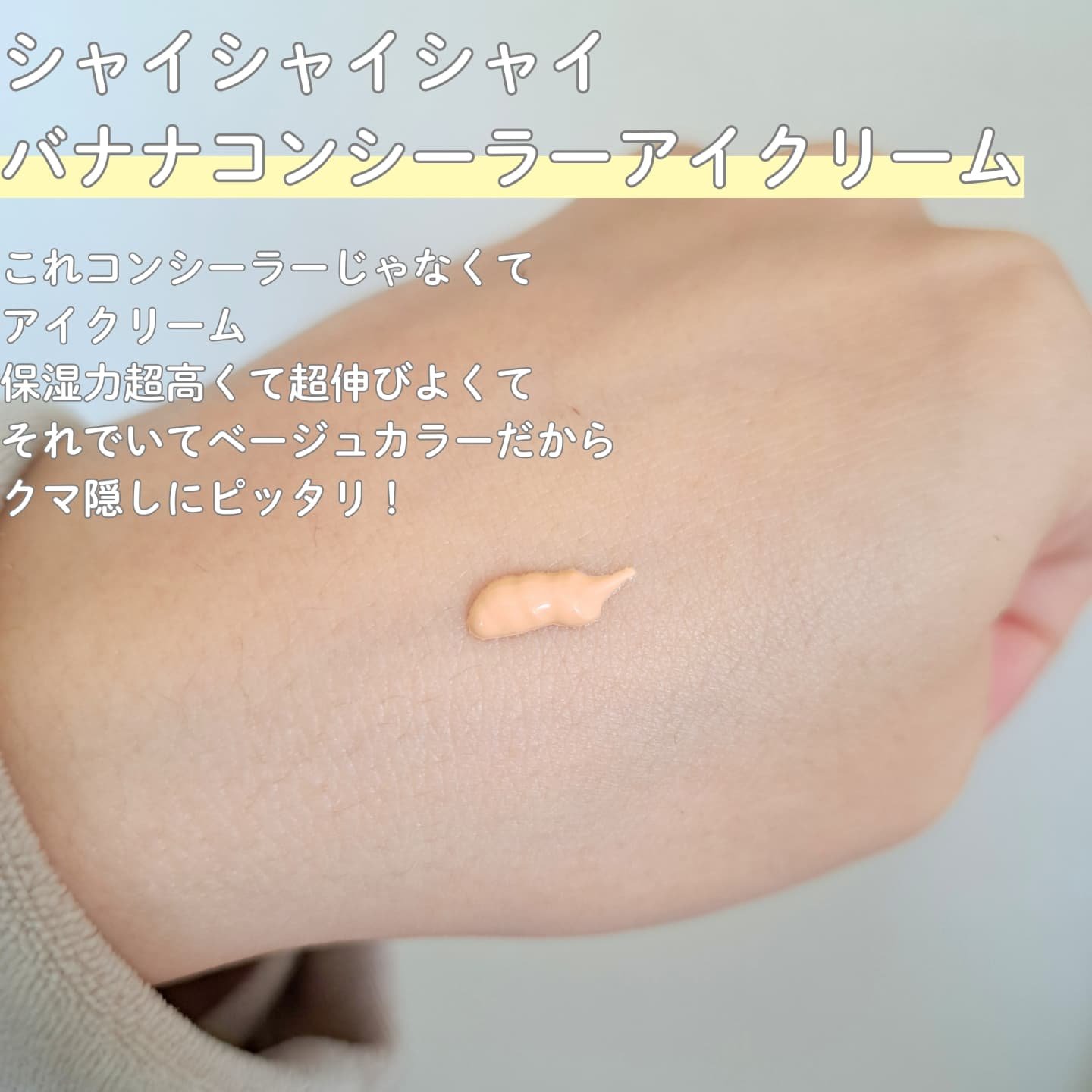 バナナ コンシールアイクリーム/shaishaishai/アイケア・アイクリームを使ったクチコミ（2枚目）