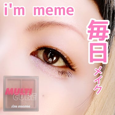 マルチキューブ 001 スウィートピンク/i’m meme/パウダーアイシャドウを使ったクチコミ（1枚目）