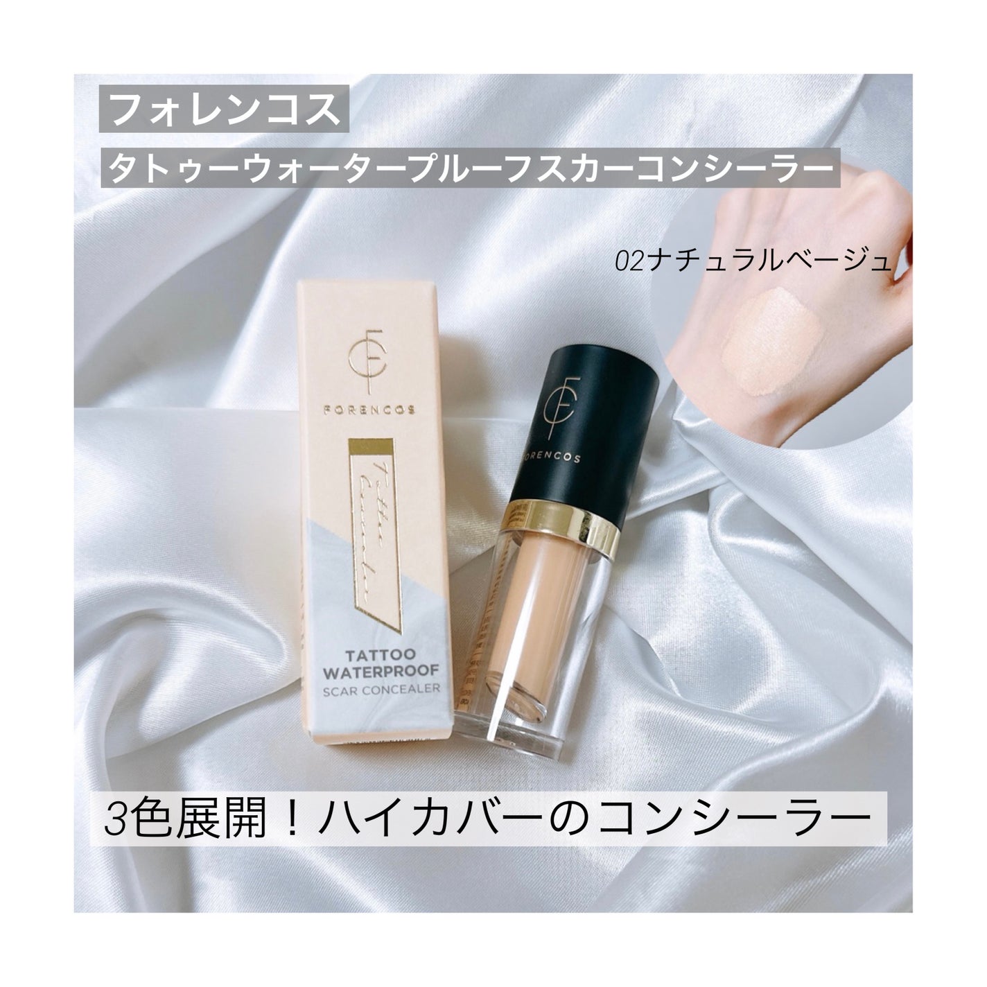 タトゥーウォータープルーフスカーコンシーラー/フォレンコス/リキッドコンシーラーを使ったクチコミ(1枚目)