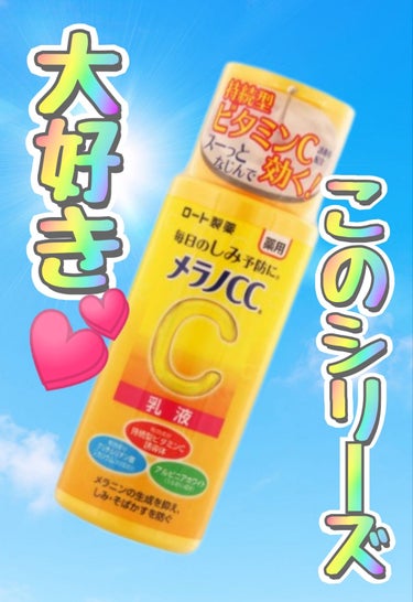 薬用しみ対策 美白乳液【医薬部外品】/メラノCC/乳液を使ったクチコミ（1枚目）