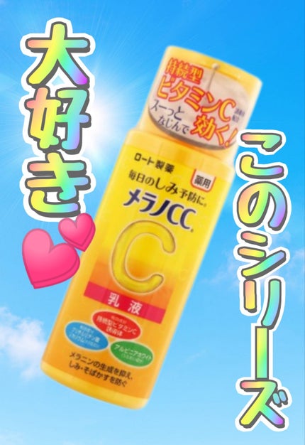 薬用しみ対策 美白乳液【医薬部外品】/メラノCC/乳液を使ったクチコミ(1枚目)