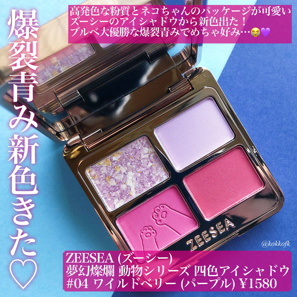 アニマルアイシャドウ(4シェード)/ZEESEA/アイシャドウパレットを使ったクチコミ（2枚目）