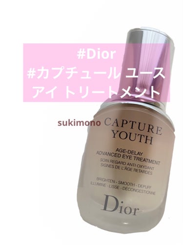 カプチュール ユース アイ トリートメント/Dior/アイケア・アイクリームを使ったクチコミ（1枚目）