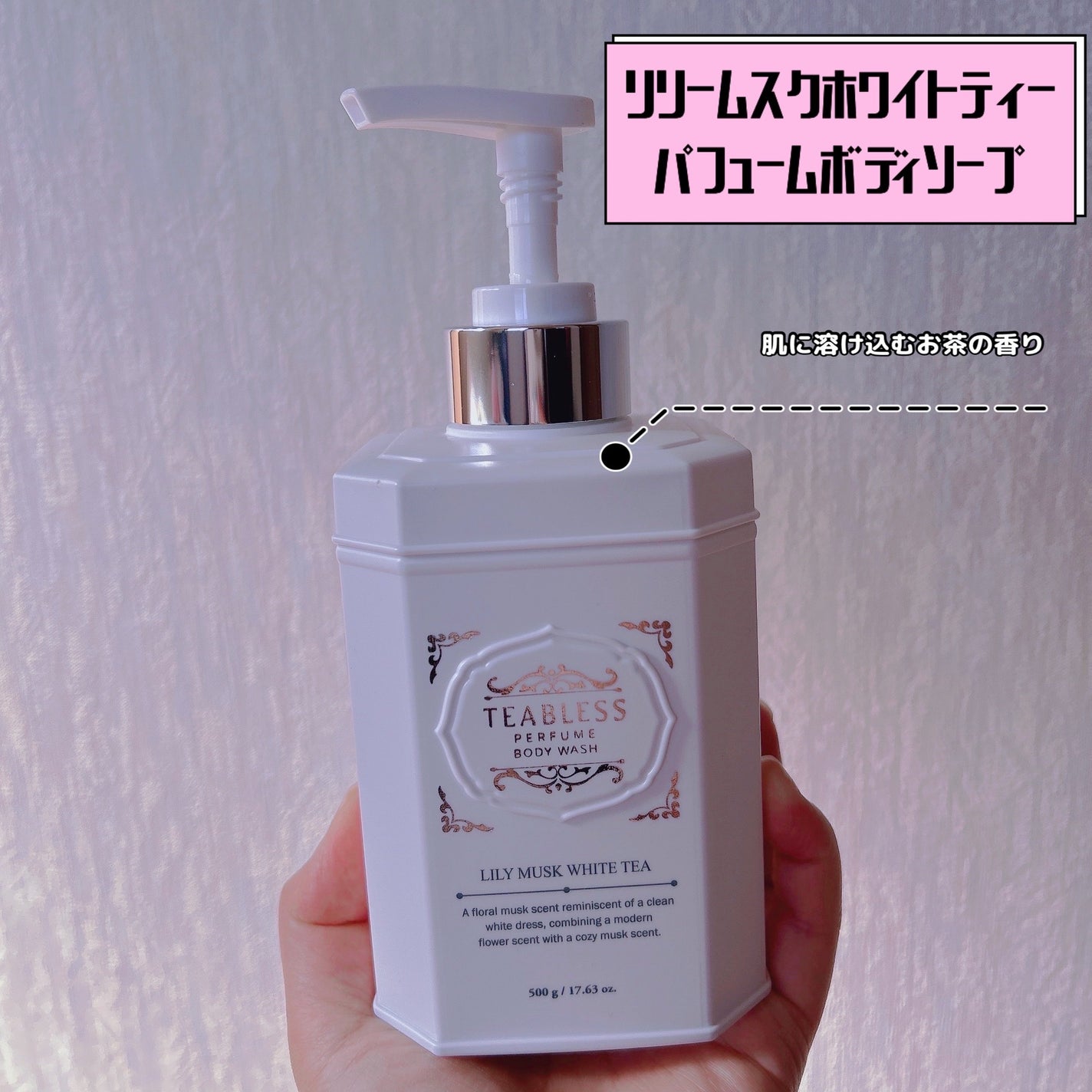 パフュームボディウォッシュ リリームスクホワイトティー/TEABLESS/ボディソープを使ったクチコミ(1枚目)