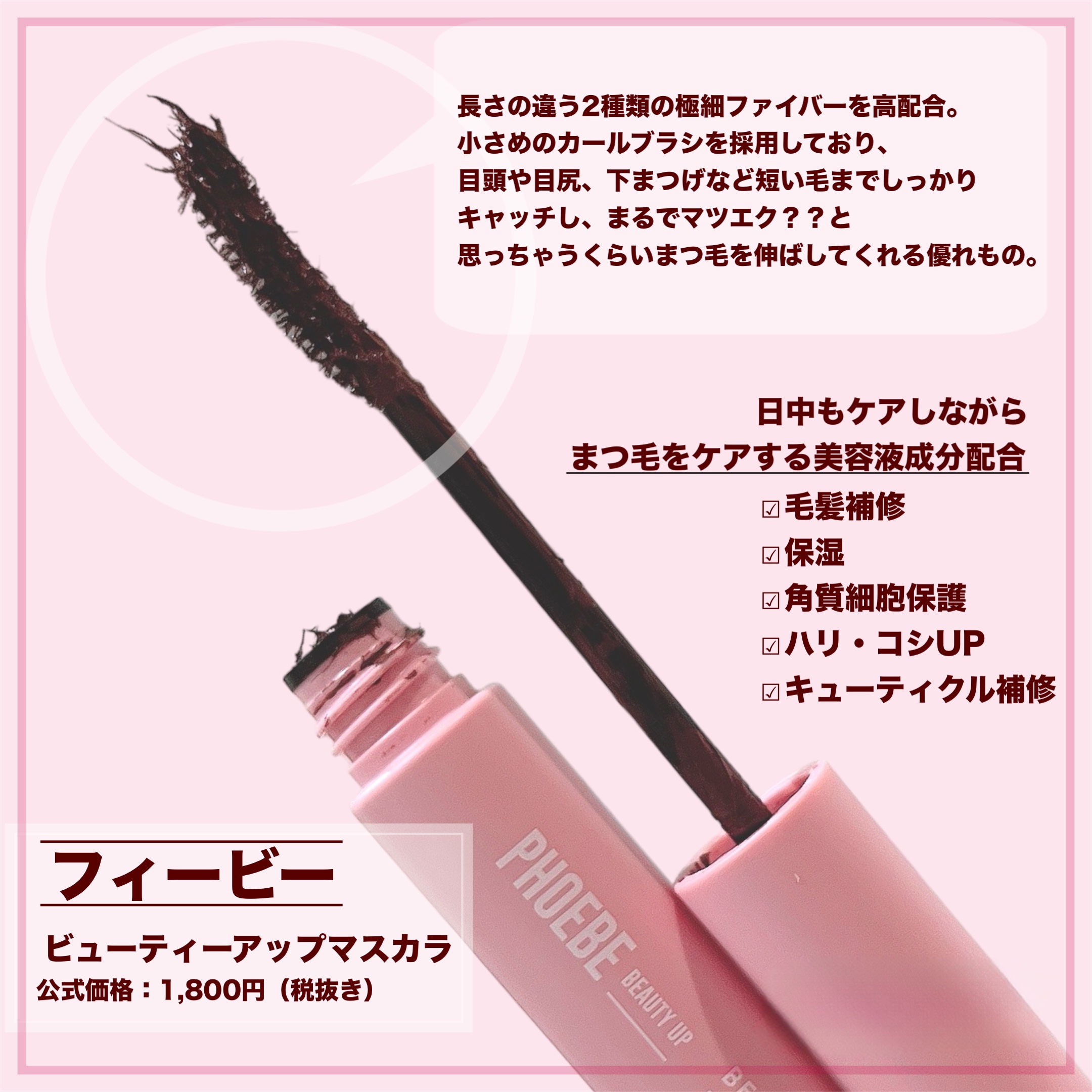 ビューティーアップマスカラ/PHOEBE BEAUTY UP/マスカラを使ったクチコミ（2枚目）