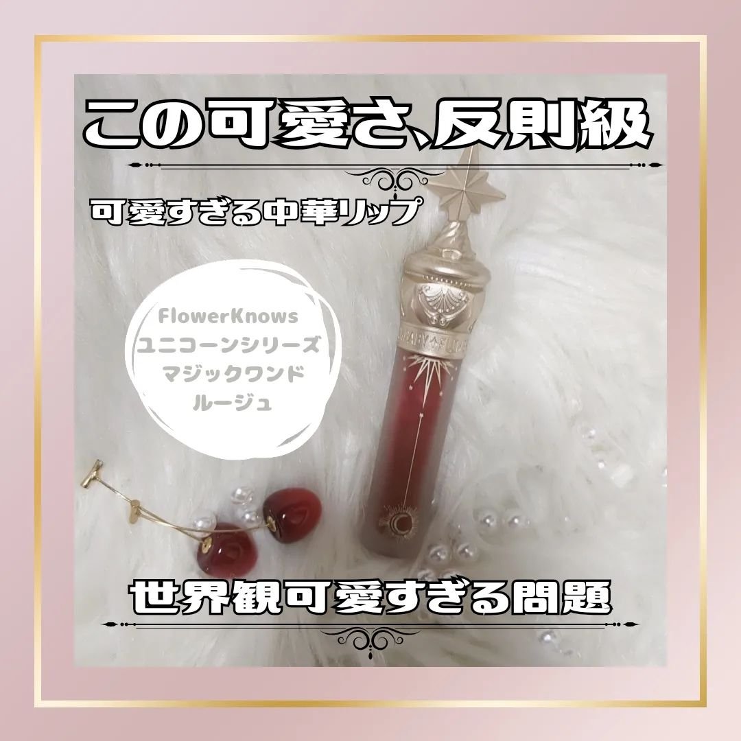 ユニコーンシリーズ マジックワンドルージュ/FlowerKnows/口紅を使ったクチコミ（1枚目）