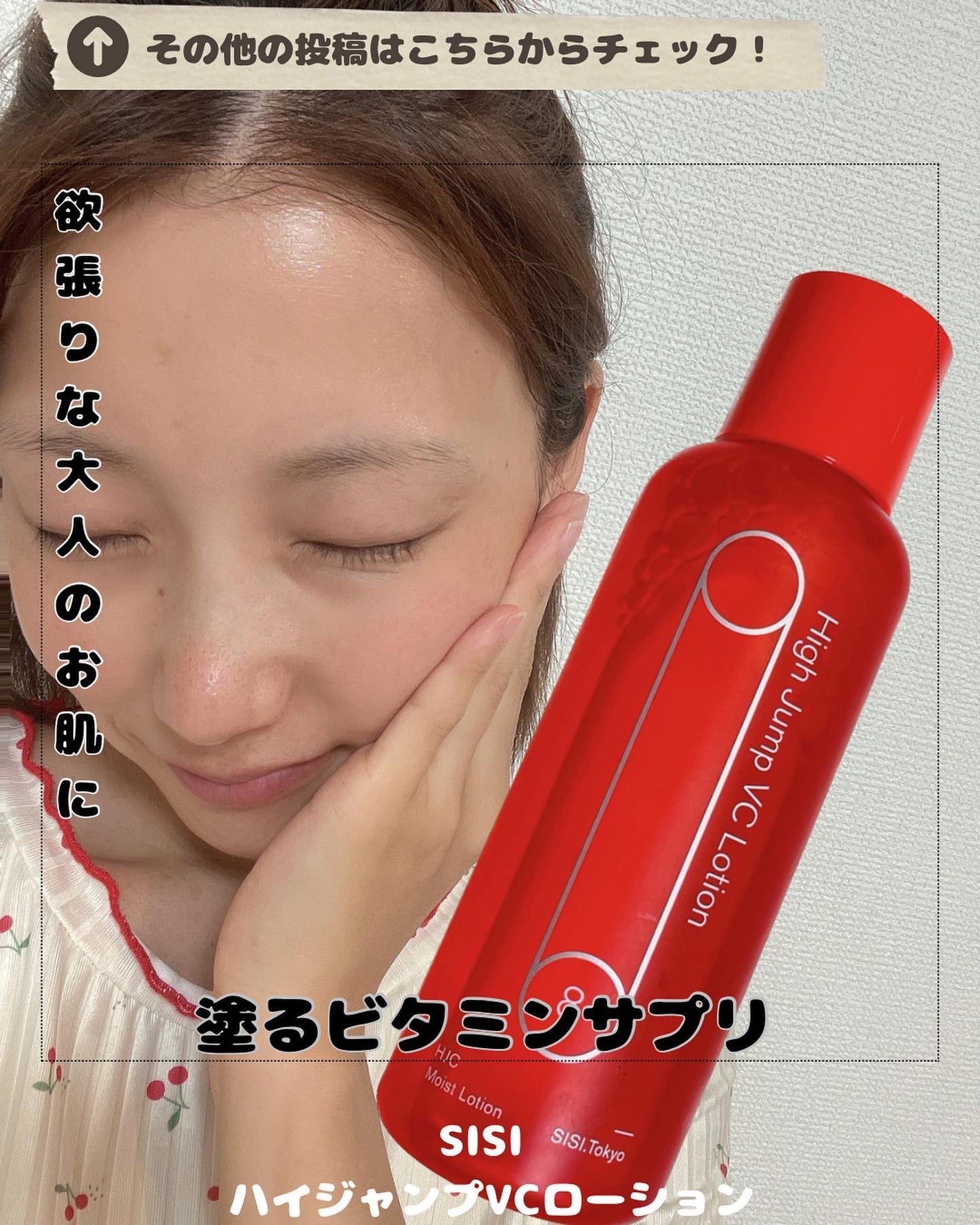 ハイジャンプ VC ローション/SISI/化粧水を使ったクチコミ(1枚目)