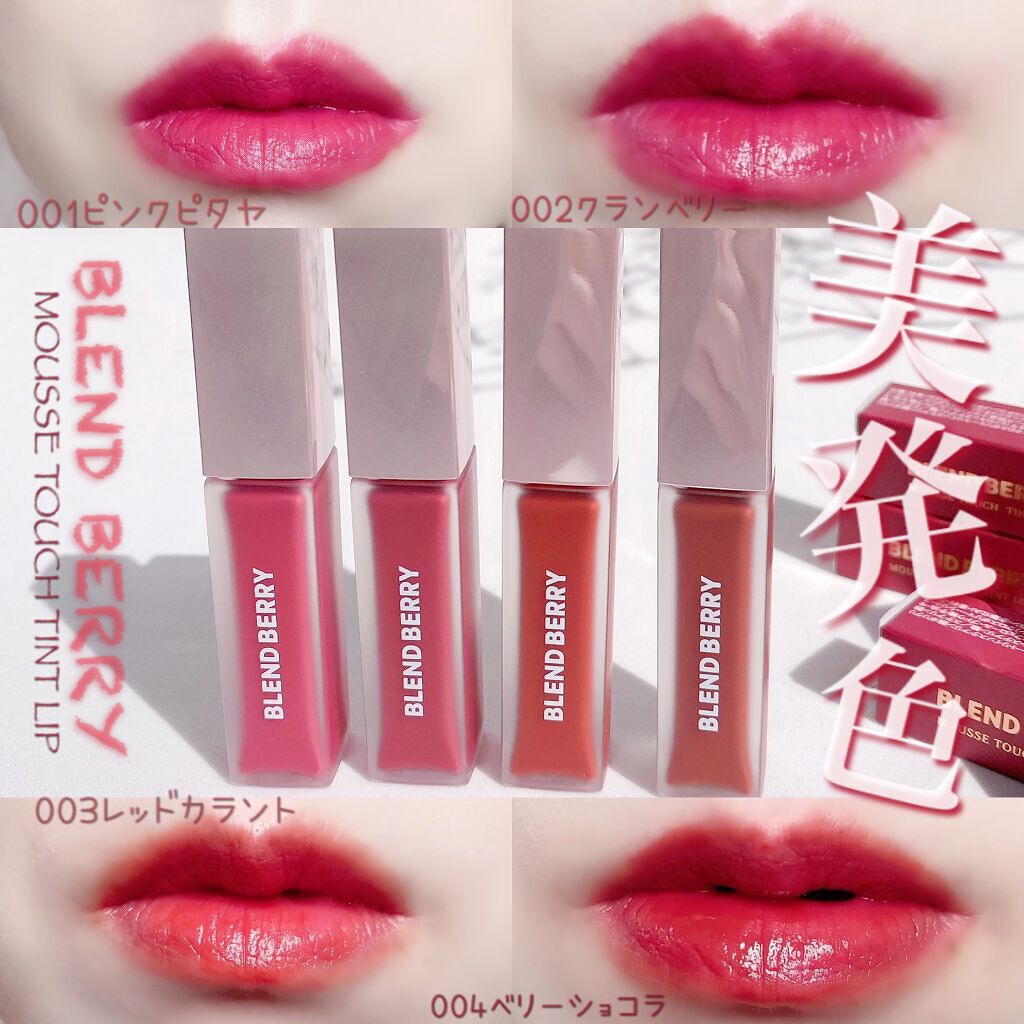 ムースタッチティントリップ /BLEND BERRY/リップティントを使ったクチコミ(1枚目)