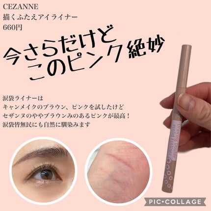 描くふたえアイライナー/CEZANNE/リキッドアイライナーを使ったクチコミ(1枚目)