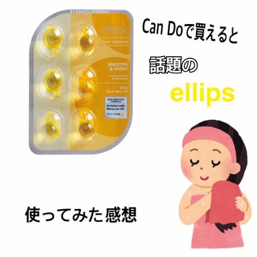 ヘアーオイル【スムース＆シャイニー】/ellips/ヘアオイルを使ったクチコミ（1枚目）