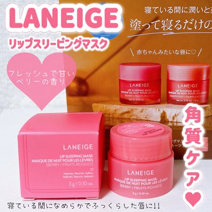 リップスリーピングマスク/LANEIGE/リップバームを使ったクチコミ(1枚目)