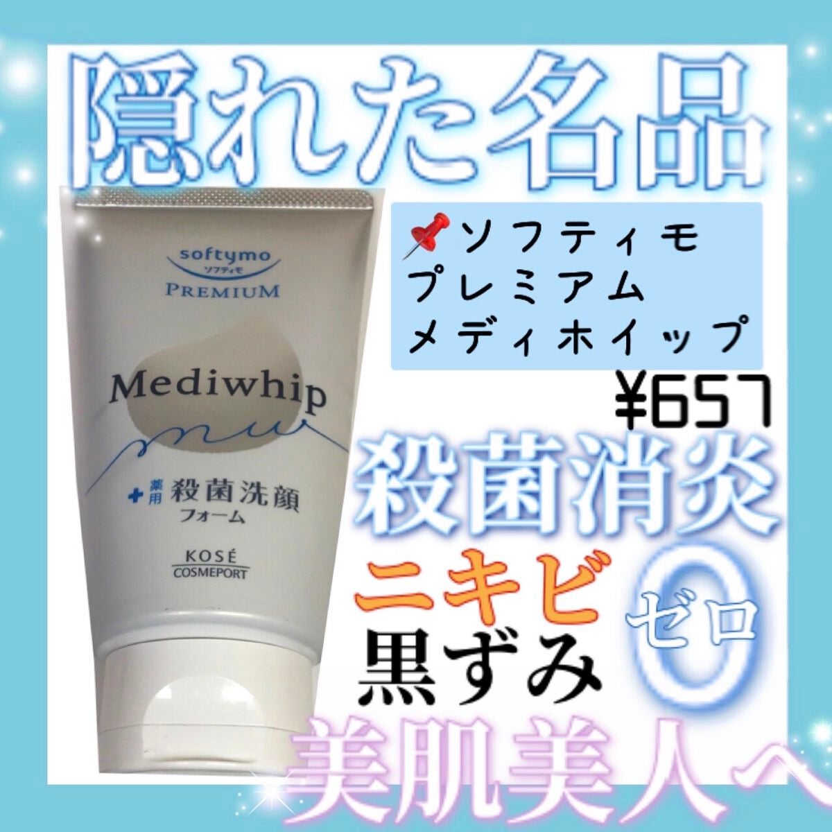 プレミアム メディホイップ/ソフティモ/洗顔フォームを使ったクチコミ(1枚目)