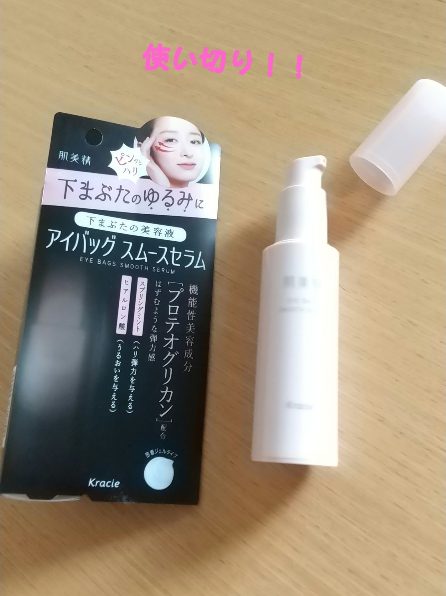 アイバッグ スムースセラム/肌美精/アイケア・アイクリームを使ったクチコミ(1枚目)