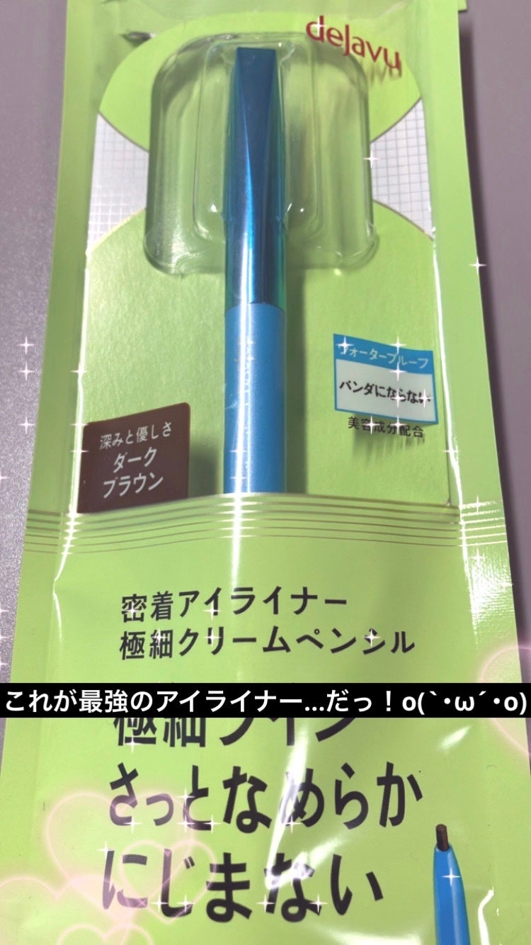 「密着アイライナー」極細クリームペンシル/デジャヴュ/ペンシルアイライナーを使ったクチコミ(1枚目)