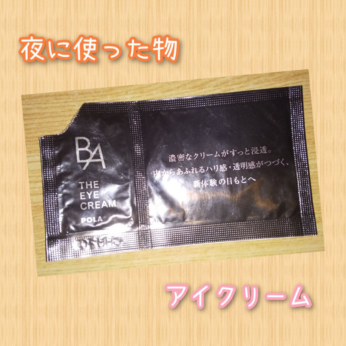 B.A. ザ アイクリーム/B.A/アイケア・アイクリームを使ったクチコミ（1枚目）