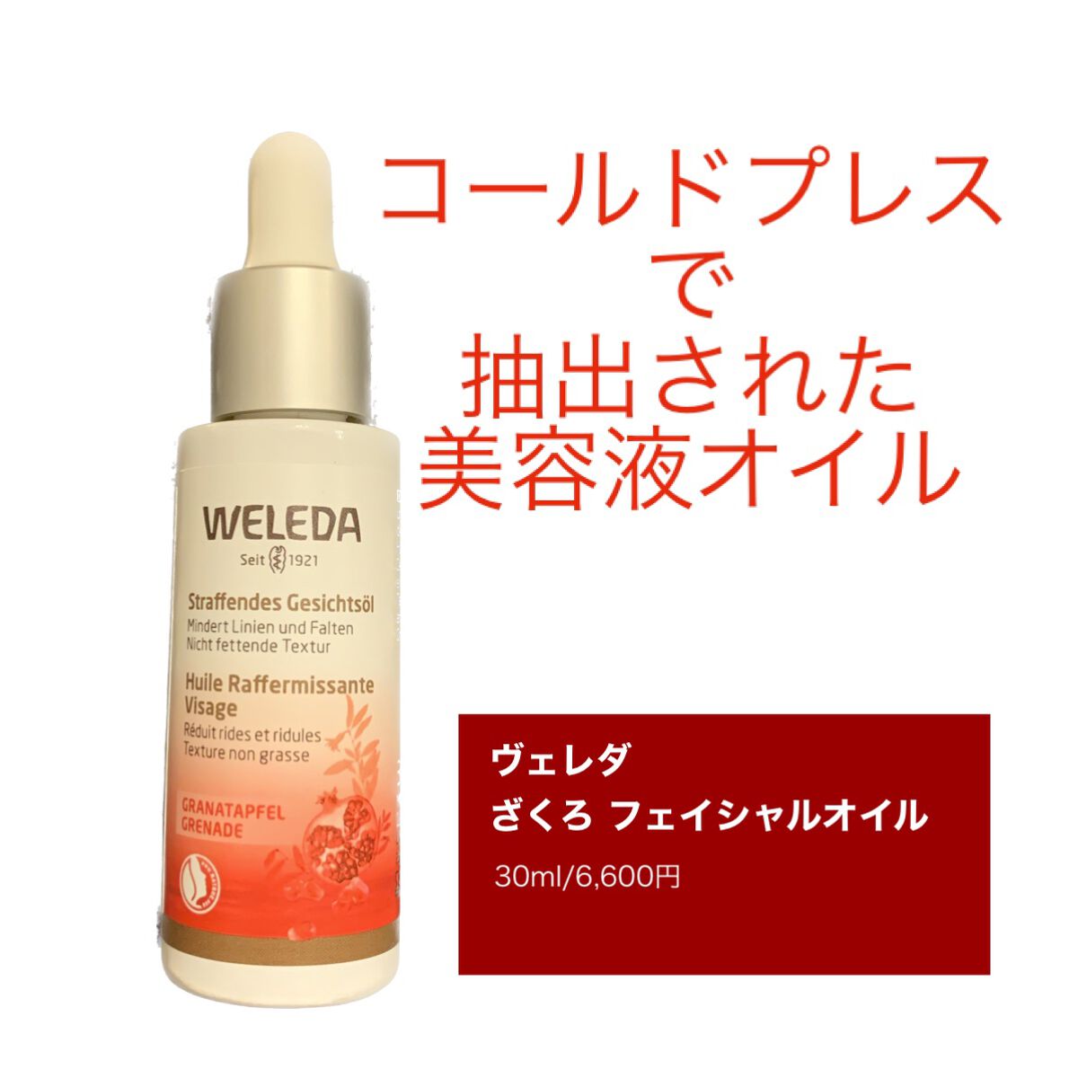 ざくろ フェイシャルオイル/WELEDA/フェイスオイルを使ったクチコミ（1枚目）