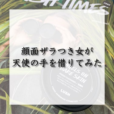 ラッシュ 天使の優しさのクチコミ「正直言ってなめてた。
LUSHさん...ごめんなさい最高っすわ。




ということで今回は
.....」（1枚目）