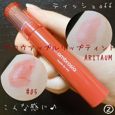 グロウアップ アップル リップティント /ARITAUM/口紅を使ったクチコミ（3枚目）