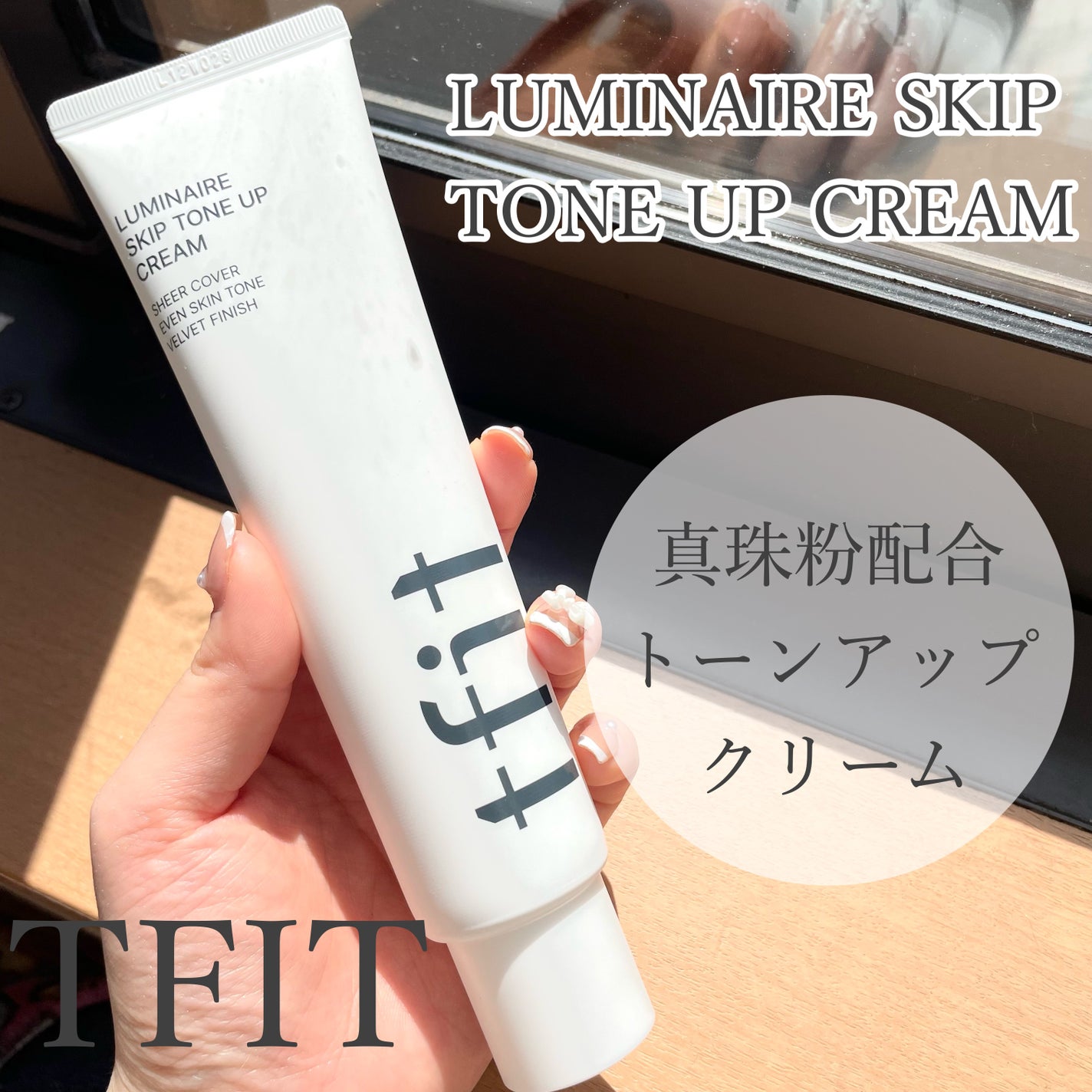 ルミネールスキップトーンアップクリーム/TFIT/化粧下地を使ったクチコミ(1枚目)