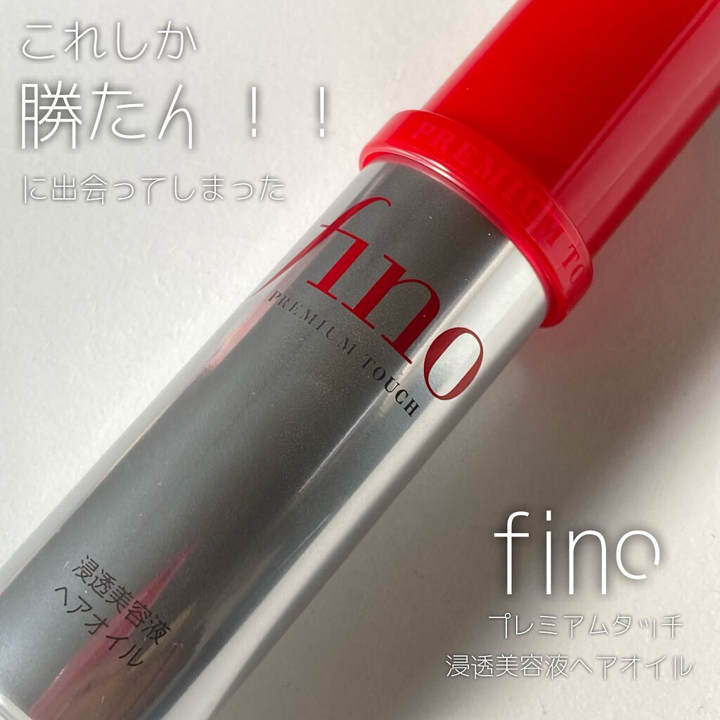 フィーノ　プレミアムタッチ　濃厚美容液ヘアオイル/フィーノ/ヘアオイルを使ったクチコミ（1枚目）