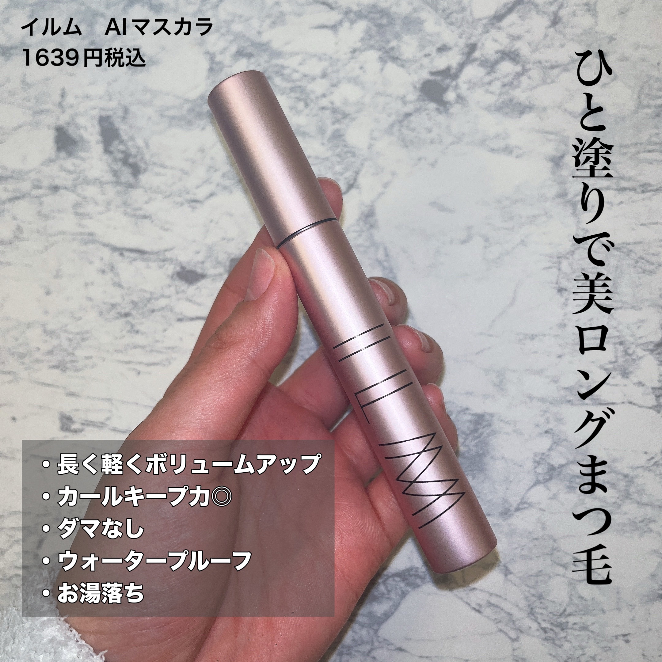 オールインワンマスカラ/ILM/マスカラを使ったクチコミ（2枚目）