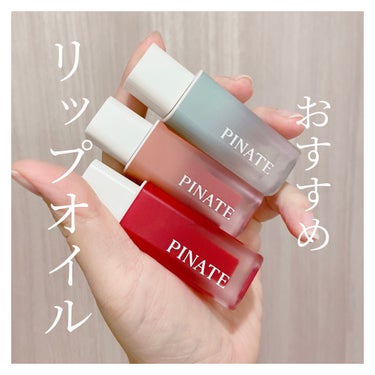 ナチュラルブルームリップオイルセラム 3色セット/PINATE/リップグロスを使ったクチコミ（1枚目）