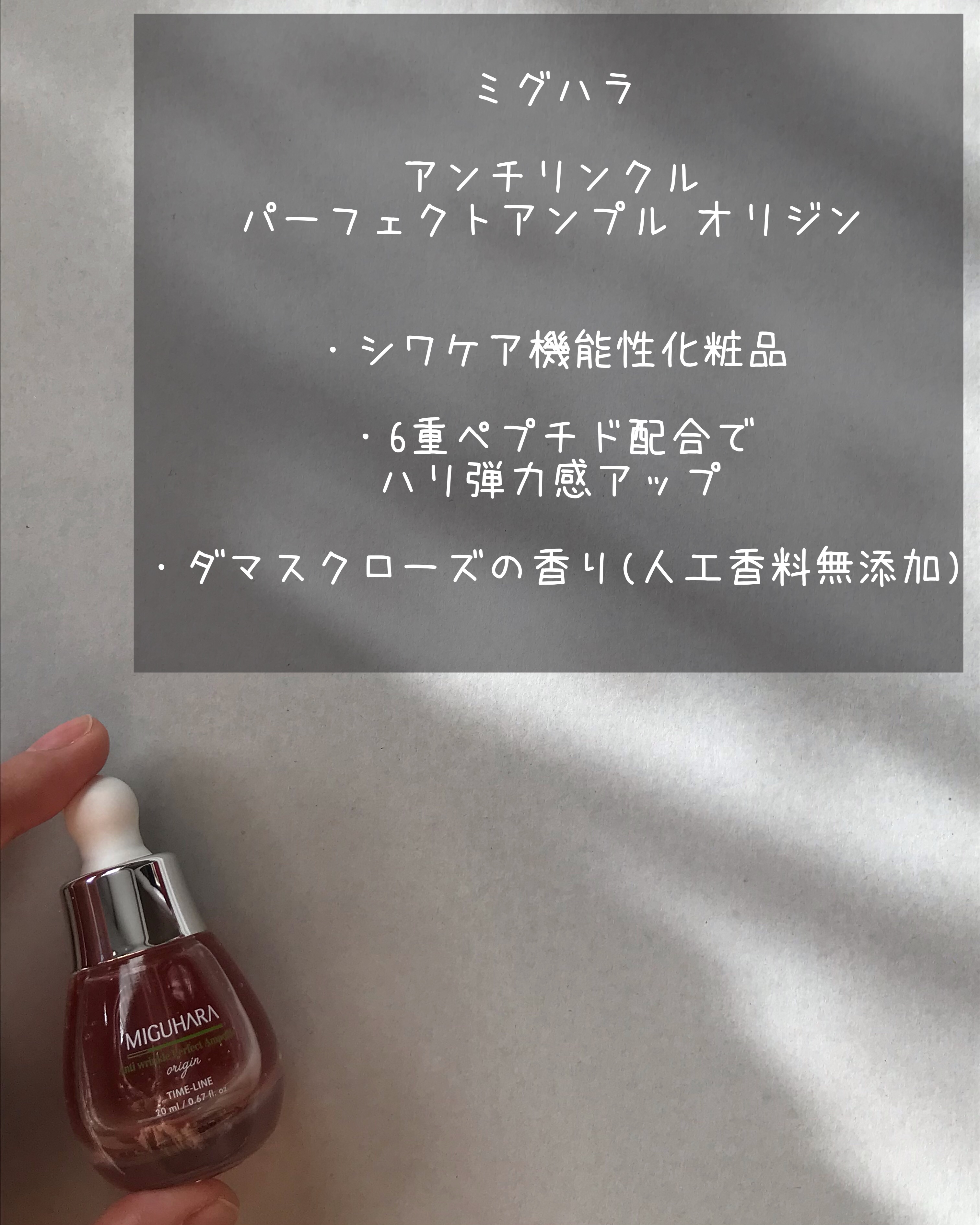 アンチリンクルエフェクトアンプルオリジン/MIGUHARA/美容液を使ったクチコミ（3枚目）