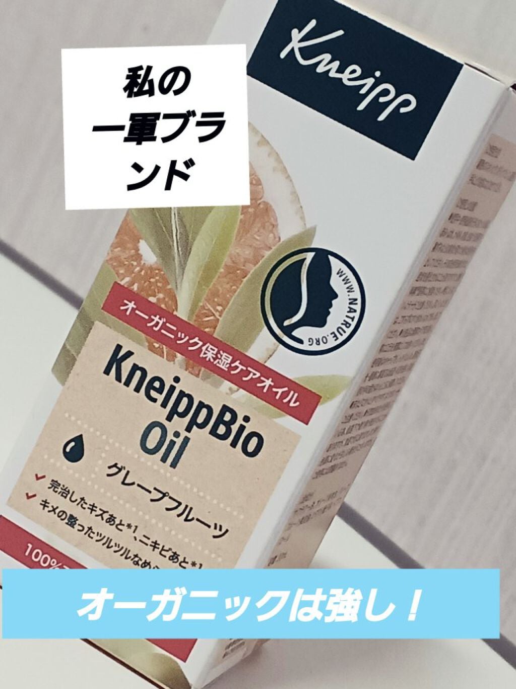 クナイプビオ オイル/クナイプ/ボディオイルを使ったクチコミ(1枚目)