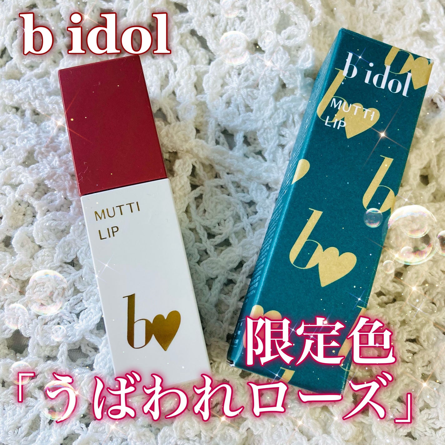 むっちリップR/b idol/口紅を使ったクチコミ(1枚目)